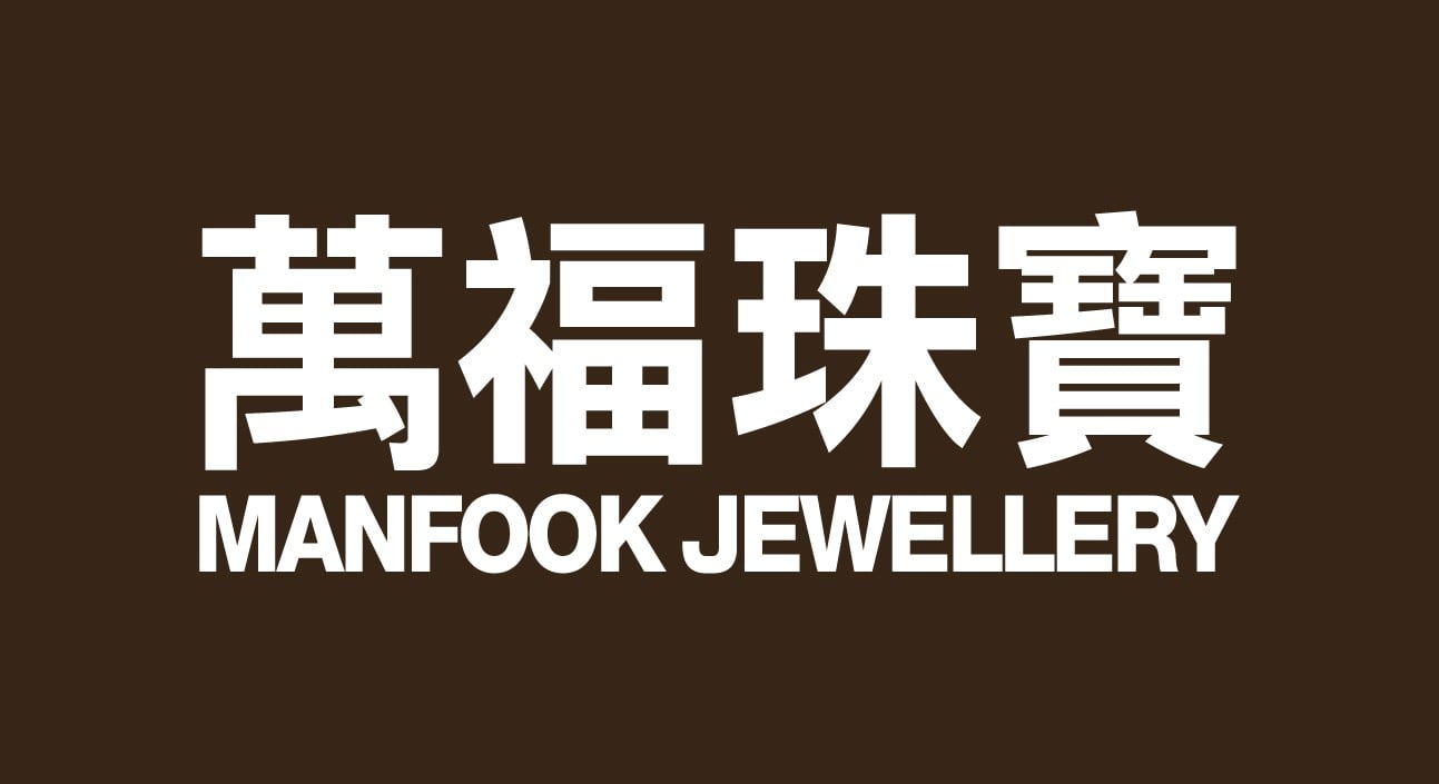 Manfook Jewellery 萬福珠寶"