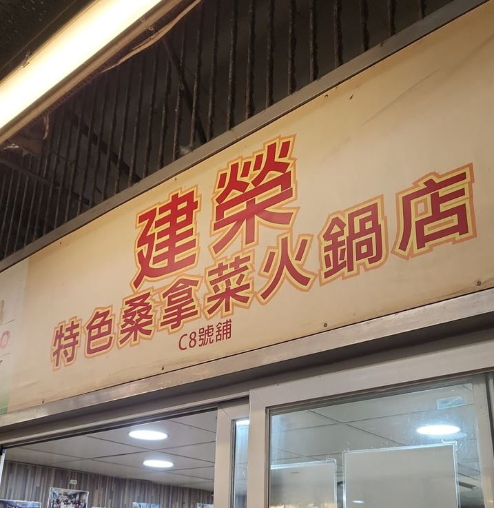 建榮特色桑拿菜火鍋店有限公司