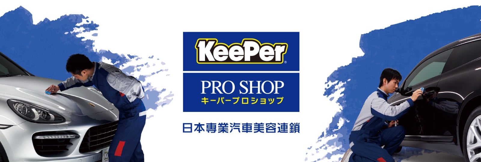 KeePer PROSHOP日本專業汽車美容連鎖